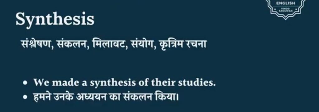 Synthesis Meaning in Hindi